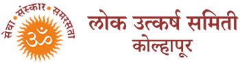 Lok Utkarsh Samiti